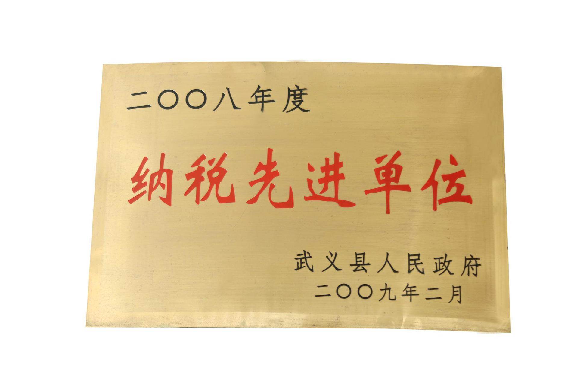 2008年度纳税先进单位
